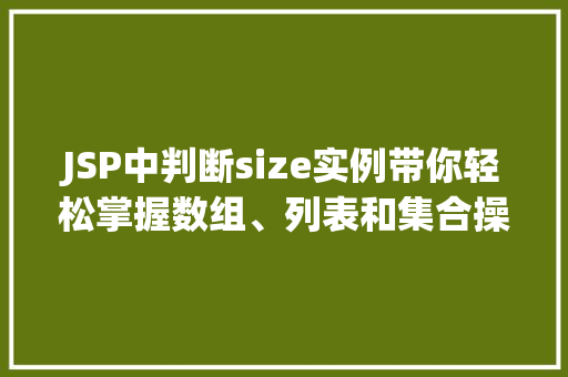 JSP中判断size实例带你轻松掌握数组、列表和集合操作