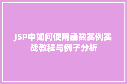 JSP中如何使用函数实例实战教程与例子分析