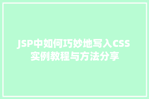 JSP中如何巧妙地写入CSS实例教程与方法分享
