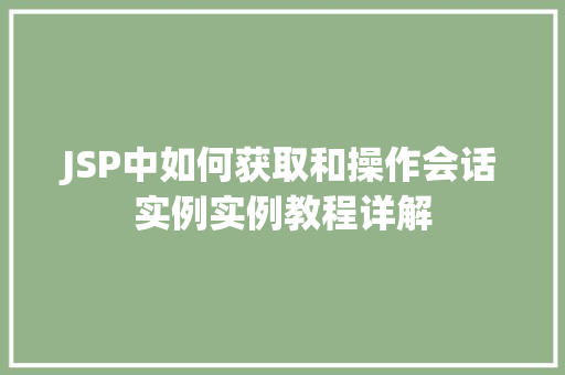 JSP中如何获取和操作会话实例实例教程详解
