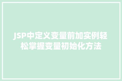 JSP中定义变量前加实例轻松掌握变量初始化方法