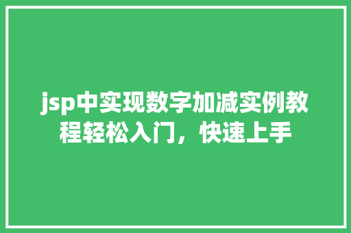 jsp中实现数字加减实例教程轻松入门，快速上手