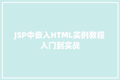 JSP中嵌入HTML实例教程入门到实战