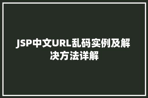 JSP中文URL乱码实例及解决方法详解