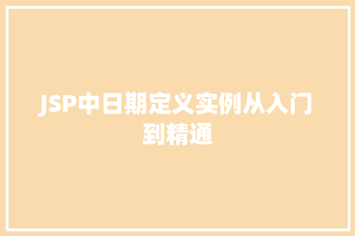 JSP中日期定义实例从入门到精通