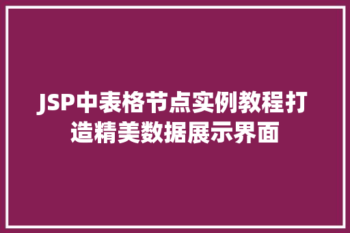 JSP中表格节点实例教程打造精美数据展示界面