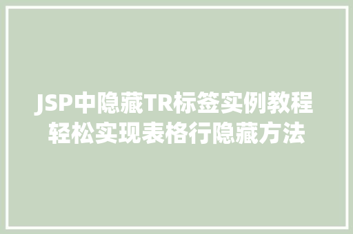 JSP中隐藏TR标签实例教程轻松实现表格行隐藏方法