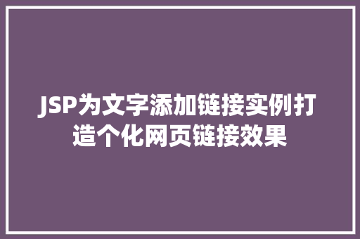 JSP为文字添加链接实例打造个化网页链接效果