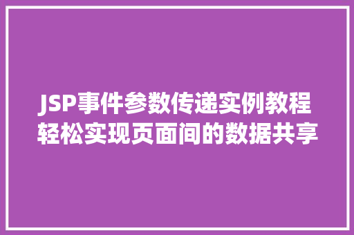 JSP事件参数传递实例教程轻松实现页面间的数据共享