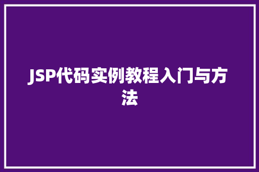JSP代码实例教程入门与方法