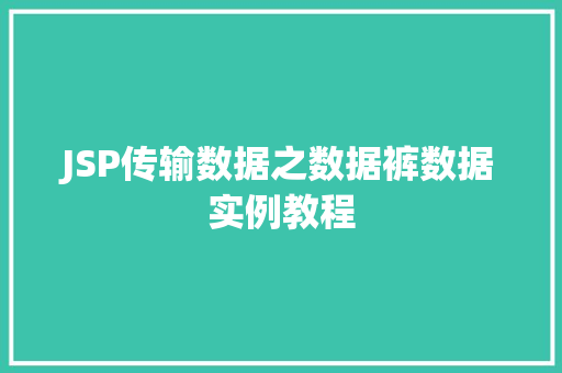 JSP传输数据之数据裤数据实例教程