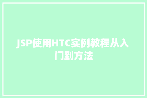 JSP使用HTC实例教程从入门到方法