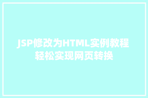 JSP修改为HTML实例教程轻松实现网页转换