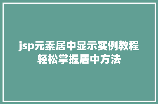 jsp元素居中显示实例教程轻松掌握居中方法