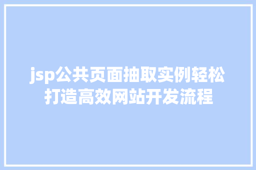 jsp公共页面抽取实例轻松打造高效网站开发流程