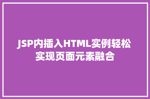 JSP内插入HTML实例轻松实现页面元素融合