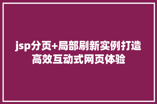 jsp分页+局部刷新实例打造高效互动式网页体验