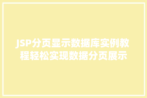 JSP分页显示数据库实例教程轻松实现数据分页展示