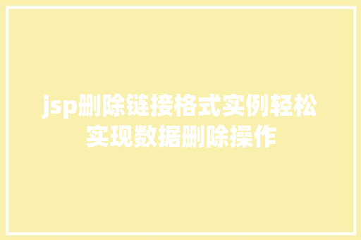 jsp删除链接格式实例轻松实现数据删除操作