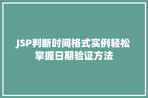 JSP判断时间格式实例轻松掌握日期验证方法