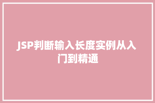 JSP判断输入长度实例从入门到精通