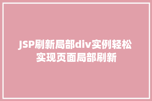 JSP刷新局部div实例轻松实现页面局部刷新