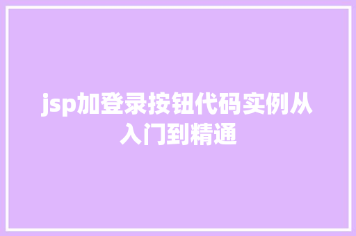 jsp加登录按钮代码实例从入门到精通