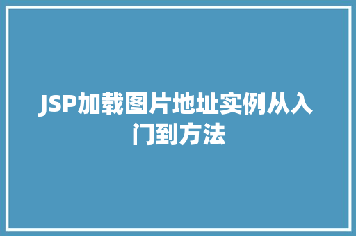 JSP加载图片地址实例从入门到方法
