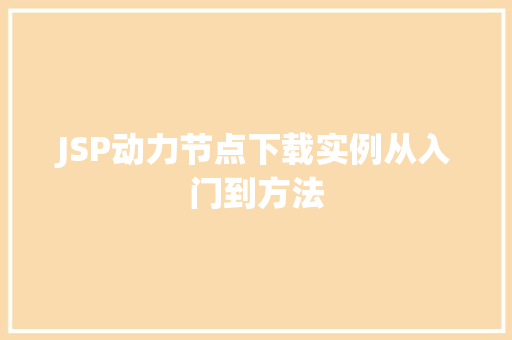 JSP动力节点下载实例从入门到方法