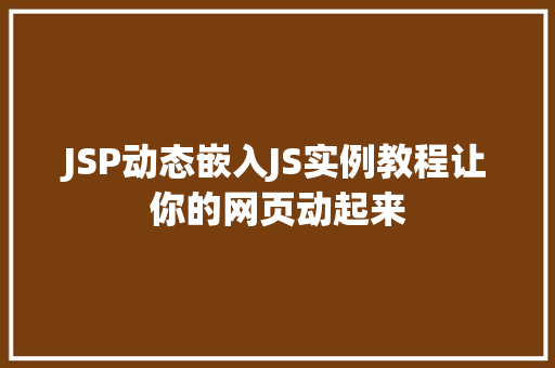 JSP动态嵌入JS实例教程让你的网页动起来