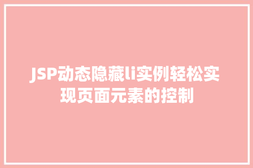 JSP动态隐藏li实例轻松实现页面元素的控制