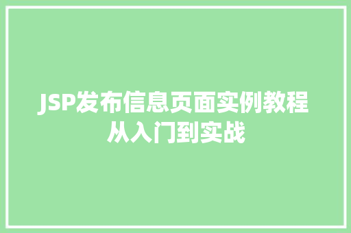 JSP发布信息页面实例教程从入门到实战