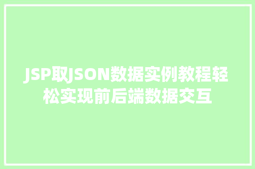 JSP取JSON数据实例教程轻松实现前后端数据交互