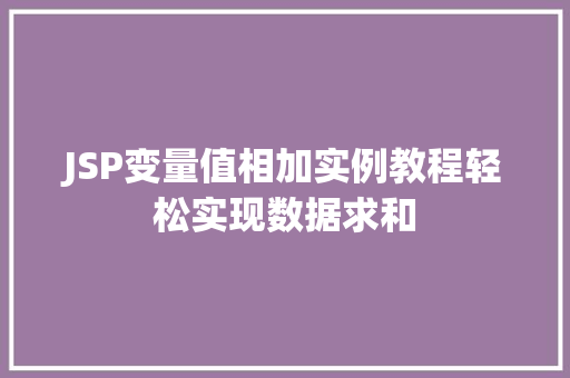 JSP变量值相加实例教程轻松实现数据求和