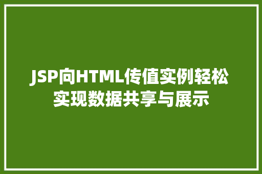 JSP向HTML传值实例轻松实现数据共享与展示
