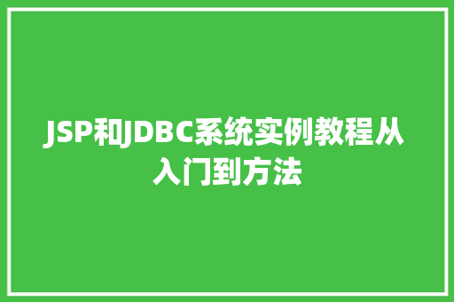JSP和JDBC系统实例教程从入门到方法