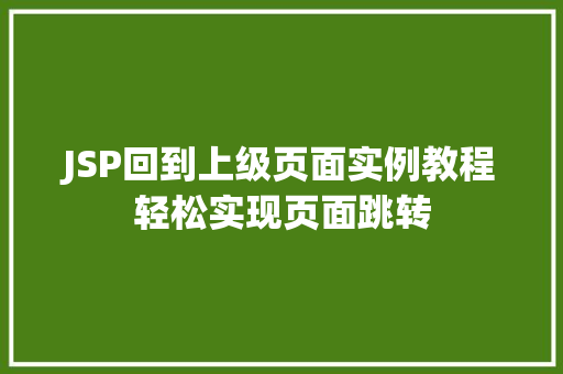 JSP回到上级页面实例教程轻松实现页面跳转