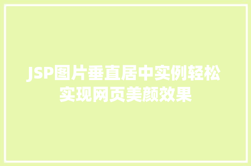 JSP图片垂直居中实例轻松实现网页美颜效果