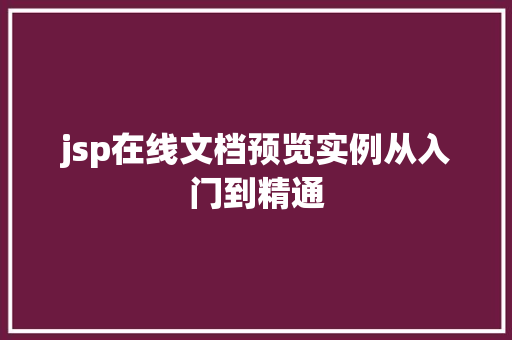 jsp在线文档预览实例从入门到精通
