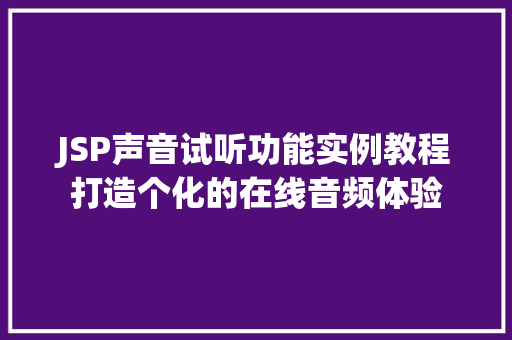 JSP声音试听功能实例教程打造个化的在线音频体验