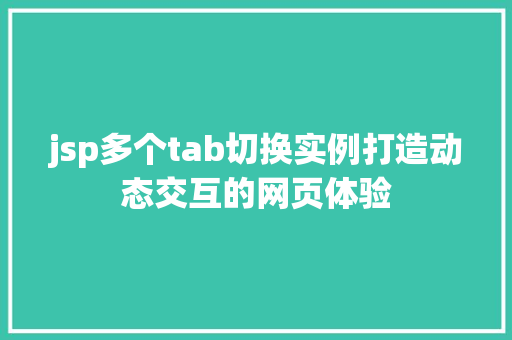 jsp多个tab切换实例打造动态交互的网页体验 育苗设备 jsp多个tab切换实例打造动态交互的网页体验 育苗设备
