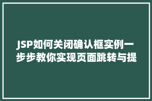 JSP如何关闭确认框实例一步步教你实现页面跳转与提示