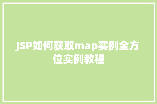 JSP如何获取map实例全方位实例教程