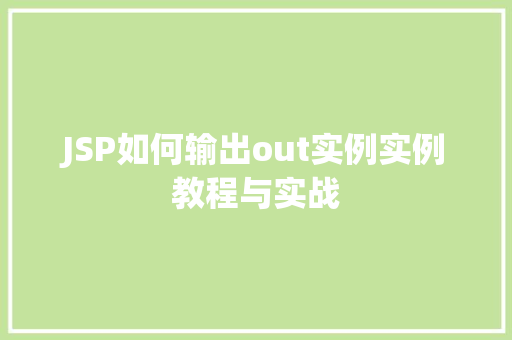 JSP如何输出out实例实例教程与实战 无土育苗 JSP如何输出out实例实例教程与实战 无土育苗