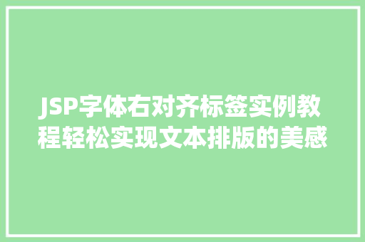 JSP字体右对齐标签实例教程轻松实现文本排版的美感 林木育苗 JSP字体右对齐标签实例教程轻松实现文本排版的美感 林木育苗