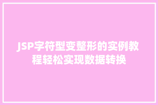 JSP字符型变整形的实例教程轻松实现数据转换 温室育苗 JSP字符型变整形的实例教程轻松实现数据转换 温室育苗
