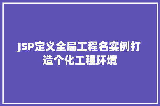 JSP定义全局工程名实例打造个化工程环境 水果育苗 JSP定义全局工程名实例打造个化工程环境 水果育苗