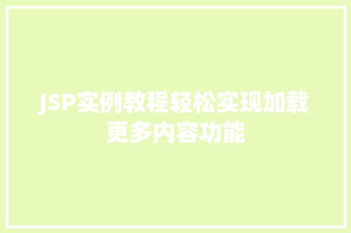 JSP实例教程轻松实现加载更多内容功能