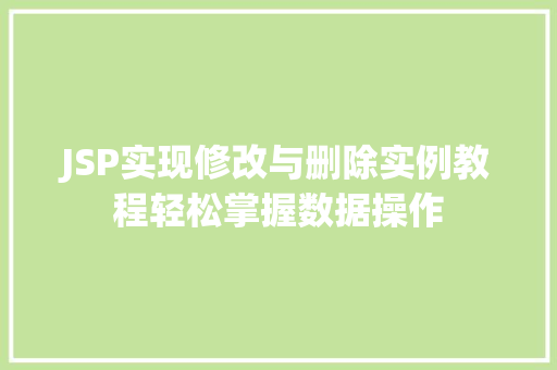 JSP实现修改与删除实例教程轻松掌握数据操作