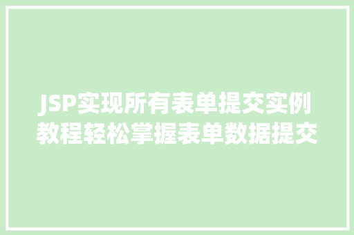 JSP实现所有表单提交实例教程轻松掌握表单数据提交方法 水果育苗 JSP实现所有表单提交实例教程轻松掌握表单数据提交方法 水果育苗